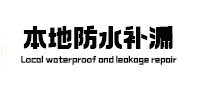 左权卫生间防水补漏